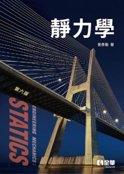 靜力學(第六版)
