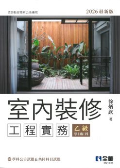 室內裝修工程實務(乙級學術科2026最新版)