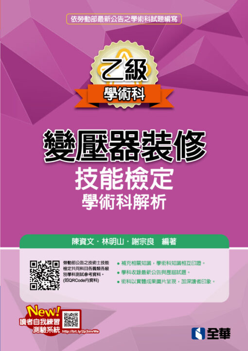 乙級變壓器裝修技能檢定學術科解析(2025最新版)