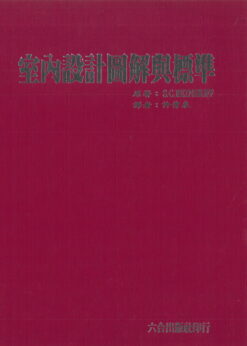 室內設計圖解與標準(Interior Graphic and Design Standards)