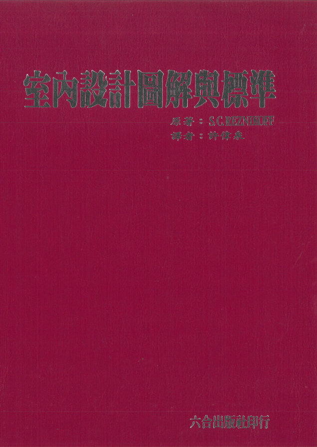 室內設計圖解與標準(Interior Graphic and Design Standards)