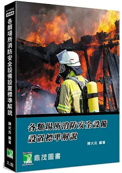 各類場所消防安全設備設置標準解說(9版)