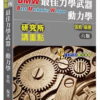 研究所講重點【最佳力學武器-動力學】[適用研究所機械、應力、航太、醫工、造船、生機、工科、機電所考試]