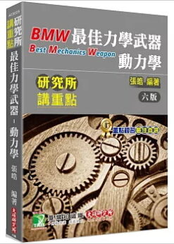 研究所講重點【最佳力學武器-動力學】[適用研究所機械、應力、航太、醫工、造船、生機、工科、機電所考試]