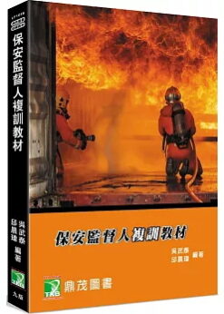 保安監督人複訓教材[適用保安監督人課程教材](9版)