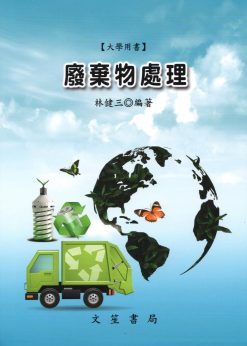 廢棄物處理（大學用書）