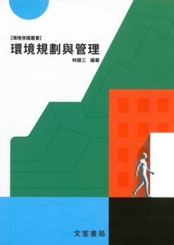 環境規劃與管理(修訂15版)