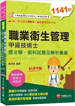 2026職業衛生管理甲級技術士歷次學、術科試題及解析彙編：主題分類題型［九版］（專技高考／技術士／研究所）