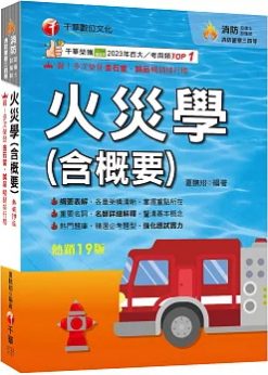 2026【掌握重點所在】火災學(含概要)（19版）（消防設備士師／消防警察三四等）