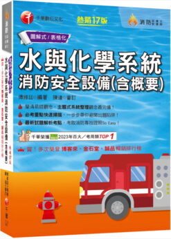 2026【圖+表全面系統化整理】水與化學系統消防安全設備(含概要) ：主題式系統整理觀念最完備！（消防設備師／消防設備士）