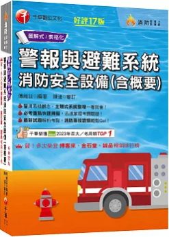 2026【必考重點快速掃描】警報與避難系統消防安全設備(含概要)〔十七版〕（消防設備師／消防設備士）