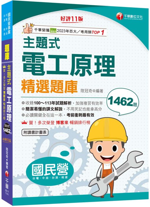 2025【收錄100~113年試題解析】主題式電工原理精選題庫（國民營事業／台電／台酒／中油／桃捷）