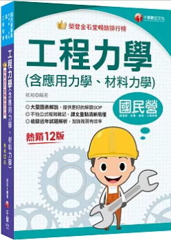 2025【大量圖表解說】工程力學(含應用力學、材料力學)［十二版］［國民營事業／經濟部／台電／高考／三等特考］