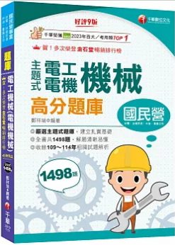 2026【收錄共1498題，輔以圖示，不用死記】主題式電工機械(電機機械)高分題庫〔9版〕（國民營事業／台電／台灣菸酒／中油／台鐵）