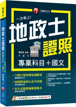2026【考照一本就GO!】一次考上地政士專業證照(專業科目+國文)（地政士）