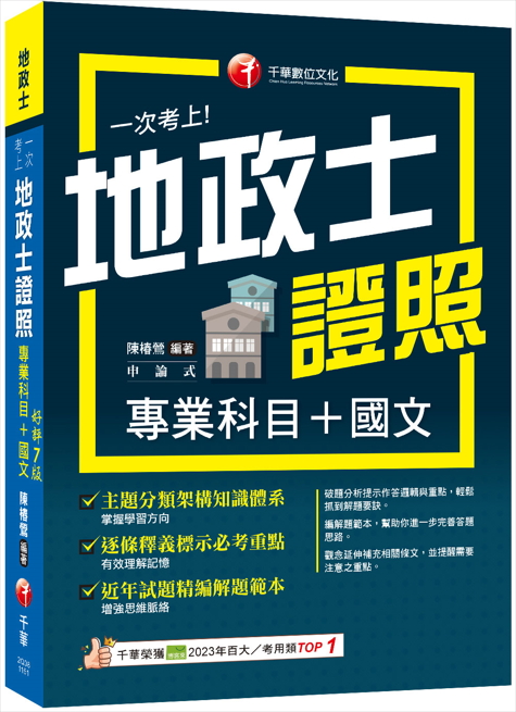 2026【考照一本就GO!】一次考上地政士專業證照(專業科目+國文)(地政士)