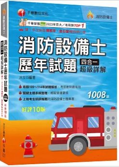 2026【關鍵主題系統整理】消防設備士歷年試題四合一超級詳解（十版）（消防設備士）