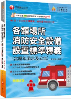 2026【超實用工具寶典】各類場所消防安全設備設置標準釋義(含歷年函示及公告)（消防設備師(士)／消防警察人員／消防業界從業人員）