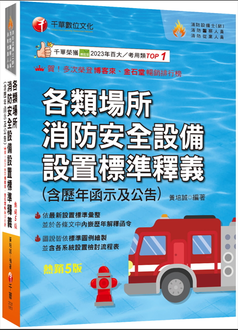 2026【超實用工具寶典】各類場所消防安全設備設置標準釋義(含歷年函示及公告)(消防設備師(士)/消防警察人員/消防業界從業人員)