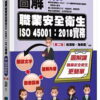 圖解職業安全衛生ISO 45001：2018實務（2版）