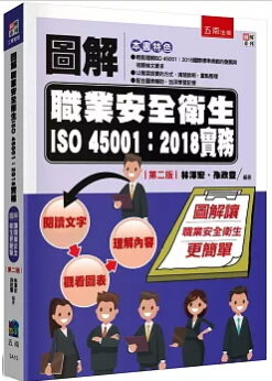 圖解職業安全衛生ISO 45001：2018實務（2版）