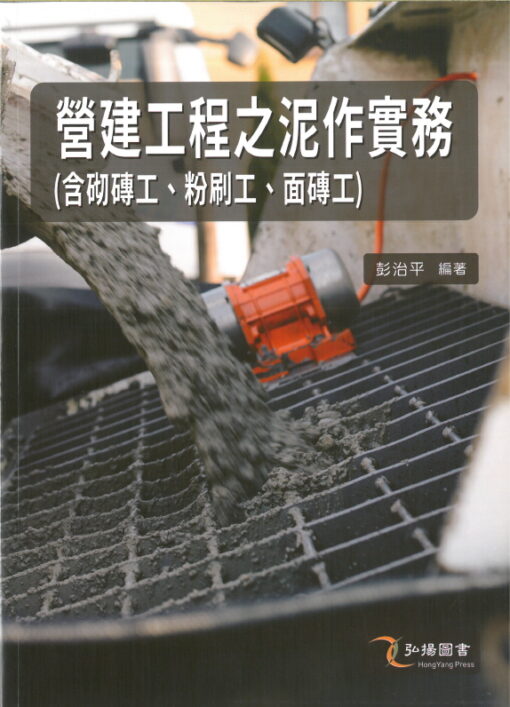 營建工程之泥作實務(含砌磚工、粉刷工、面磚工)