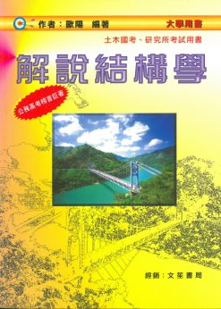 解說結構學(修訂四版)
