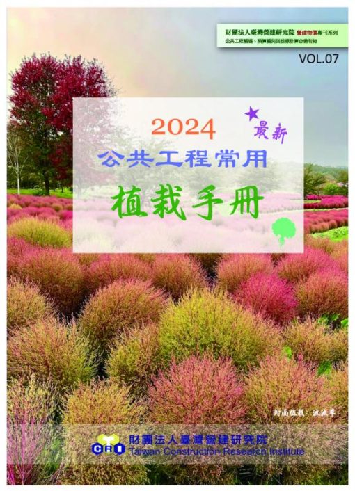 公共工程常用植栽手冊(2024年版)第七輯