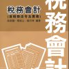 稅務會計(含稅務法令及實務)