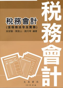 稅務會計(含稅務法令及實務)