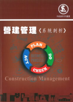 營建管理《系統剖析》