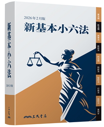 新基本小六法（2026年2月）