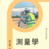 測量學(修訂三版）