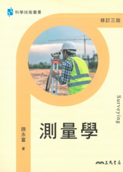 測量學(修訂三版）