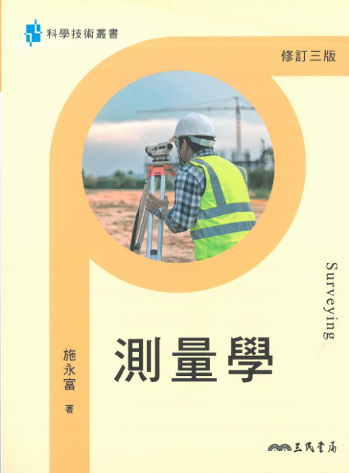 測量學(修訂三版）