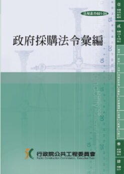 政府採購法令彙編(第35版)