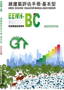 綠建築評估手冊：基本型(EEWH-BC)(2023年版)
