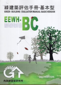 綠建築評估手冊：基本型(EEWH-BC)(2019年版)