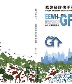 綠建築評估手冊：廠房類(EEWH-GF) 2025年