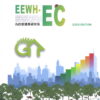 綠建築評估手冊：社區類(EEWH-EC)2025年