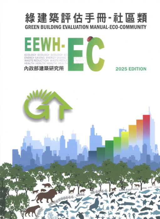 綠建築評估手冊：社區類(EEWH-EC)2025年