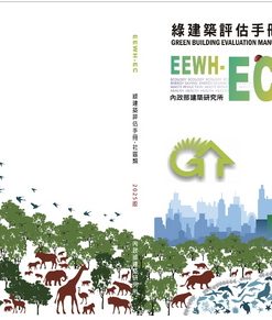 綠建築評估手冊：社區類(EEWH-EC)2025年