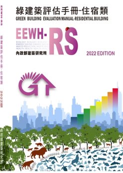綠建築評估手冊：住宿類(EEWH-RS)2023年