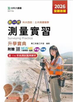 新一代 科大四技土木與建築群測量實習升學寶典 - 2026年(全新改版) - 附贈MOSME行動學習一點通：評量．詳解