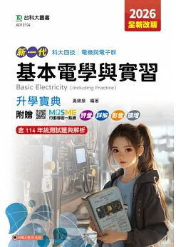 新一代 科大四技電機與電子群基本電學與實習升學寶典 - 2026年(全新改版) - 附贈MOSME行動學習一點通：評量．詳解．影音．擴增