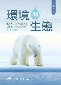環境與生態（第五版）