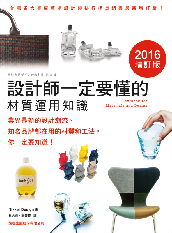 設計師一定要懂的材質運用知識(2016增訂版)