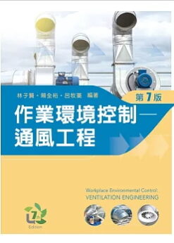 作業環境控制：通風工程（第七版）