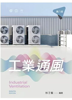 工業通風（第八版）