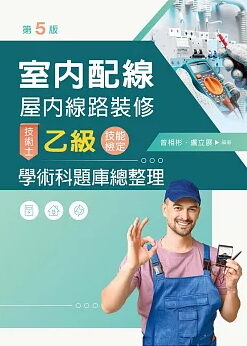 室內配線(屋內線路裝修)技術士乙級技能檢定學科題庫總整理（第五版）